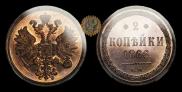 2 kopecks 1866 year