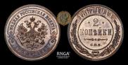 2 копейки 1867 года