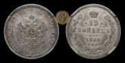 25 kopecks 1868 year