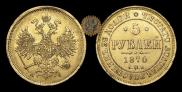 5 рублей 1870 года