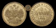 5 рублей 1870 года