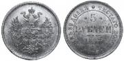 5 roubles 1872 year