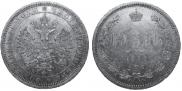 1 рубль 1874 года