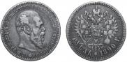 1 рубль 1890 года