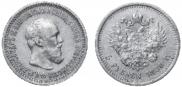 5 roubles 1890 year