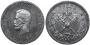 1 рубль 1896 года