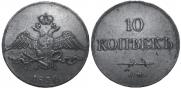 10 kopecks 1832 year