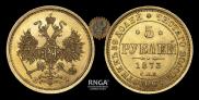 5 рублей 1873 года