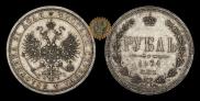 1 рубль 1874 года