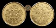 3 roubles 1877 year