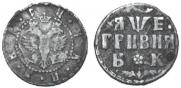 Grivna 1705 year