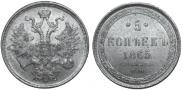 5 копеек 1865 года