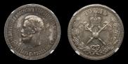 1 рубль 1896 года