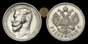 1 рубль 1912 года