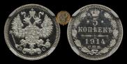 5 копеек 1914 года