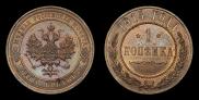 1 копейка 1914 года