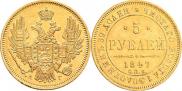 5 рублей 1847 года