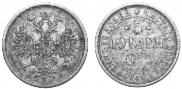 5 roubles 1877 year