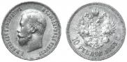 10 рублей 1903 года