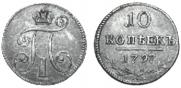 10 копеек 1797 года