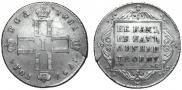 Полтина 1797 года