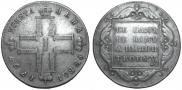 1 рубль 1797 года