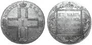1 рубль 1801 года