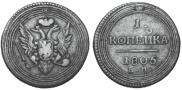 1 kopeck 1805 year