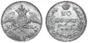 20 kopecks 1830 year