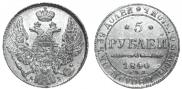 5 roubles 1840 year