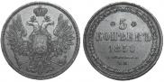 5 копеек 1850 года