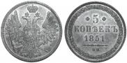5 kopecks 1851 year