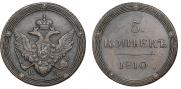 5 копеек 1810 года