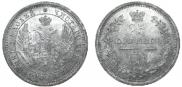 25 kopecks 1857 year