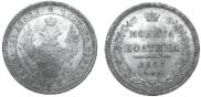 Полтина 1857 года