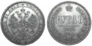 1 рубль 1859 года