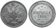 3 kopecks 1862 year