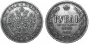 1 рубль 1862 года