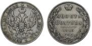 Полтина 1845 года