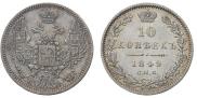 10 копеек 1849 года