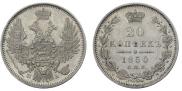 20 копеек 1850 года