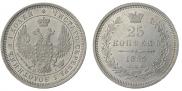 25 копеек 1855 года