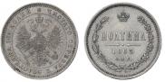Полтина 1863 года