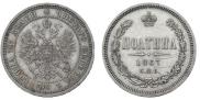 Полтина 1867 года