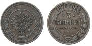 3 копейки 1870 года