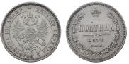 Полтина 1871 года