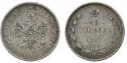 25 копеек 1877 года