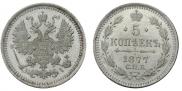 5 копеек 1877 года