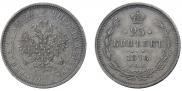 25 копеек 1878 года