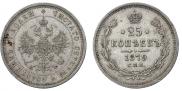 25 kopecks 1879 year